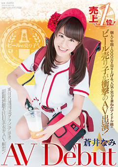 ビール売り子が衝撃のAV出演！ 蒼井なみ