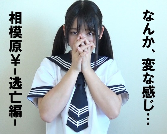 ▲相模原さぽ-逃亡編-10▲薄幸のＭ子ちゃん（ＭＭ歳）は、Ｓッ気ほいほい▲ツインテをギュッとね！▲