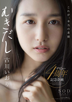え！もうデビューから4年経つの！？　剛毛美女 ”古川いおり”　むきだし