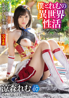 僕とれむの異世界性活 ACT.07 最強セクシー装備でエロさ限界突破！！！【サンプル動画有り】