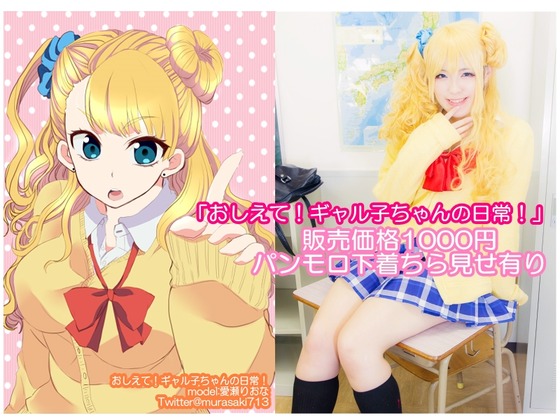 ”愛瀬りおな”ちゃんの「おしえて！ ギャル子ちゃん」コス