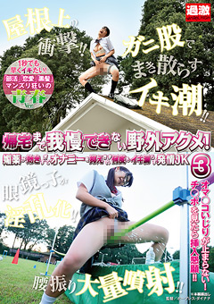 帰宅まで我慢できない野外アクメ！ 媚薬が効きすぎてオナニーを抑えきれず何度もイキ漏らす発情JK3