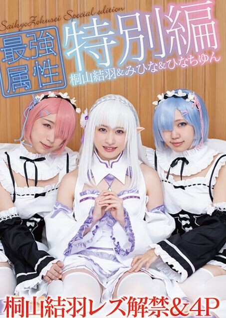 最強属性特別編 コスプレ女子会で桐山結羽レズ解禁＆4P【サンプル動画有り】