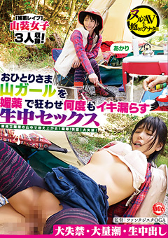 おひとりさま山ガールを媚薬で狂わせ何度もイキ漏らす生中セックス