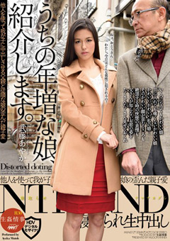 デカ乳輪熟女 武藤あやか「うちの年増な娘、紹介します。」