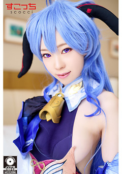 【AV】「原神 甘雨」コス【サンプル動画有り】