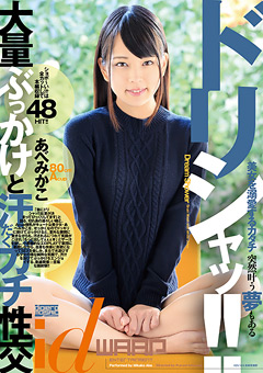 精子でべっちょべちょ 「ドリシャッ！！ あべみかこ」