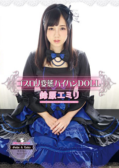 ”鈴原エミリ”ちゃんがゴスロリ衣装でセックス！！