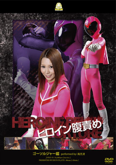 風見渚ちゃん出演 モモレンジャー系戦隊ヒロイン「ゴーソルジャー」 腹パンでリョナ！