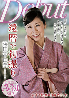 乳首ピンク色！色白美肌のお婆ちゃん　「還暦で初撮り 秋田富由美」