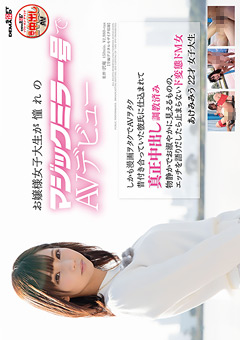 お嬢様JDが憧れのマジックミラー号でAVデビュー