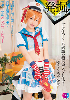 発掘！プライベートも過激な現役コスプレイヤー ゆうなちゃん