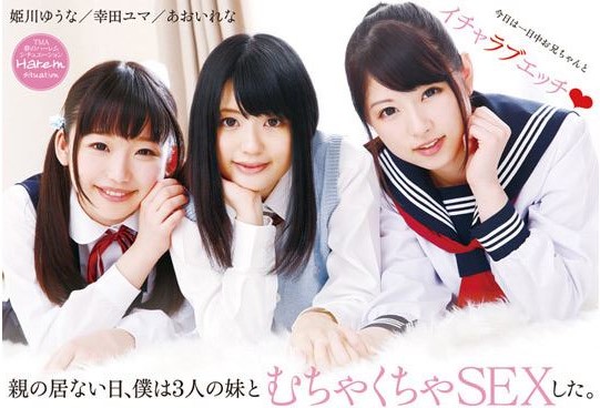 ”幸田ユマ、あおいれな、姫川ゆうな”が3姉妹という奇跡