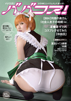 ババコス！【BBA】同僚の奥さん（社会人の息子の母親）に星●凛 ママ的コスプレさせてみた【中田氏】