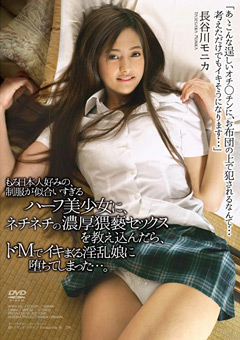 もろ日本人好みの、制服が似合いすぎるハーフ美少女　長谷川モニカ