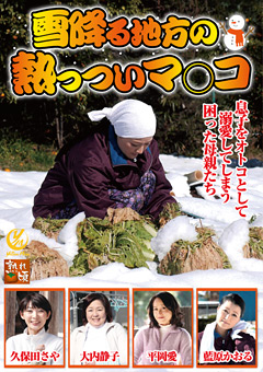 北の熟女「雪降る地方の熱っついマ○コ」