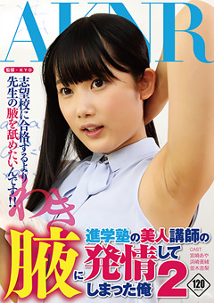 ”宮崎あや、浜崎真緒、並木杏梨”の腋！