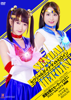 美聖女戦士セーラージェミニ プリミエール＆アクアス激闘編