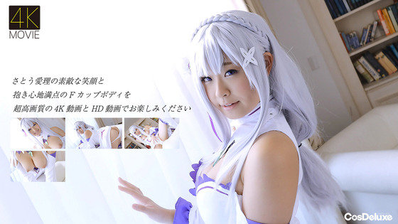 ”さとう愛理”ちゃんの「リゼロ エミリア」コス