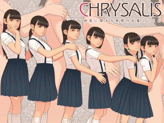 【学術書】CHRYSALIS 伸長に関する考察作品集2016【エロ本じゃないよ】