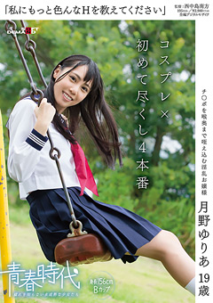  月野ゆりあ 19歳 コスプレ×初めて尽くし4本番