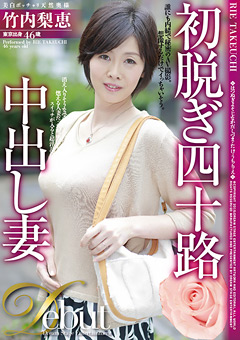 乳首真ピンク熟女、竹内梨恵さん！！「初脱ぎ四十路中出し妻」
