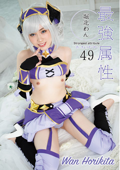 最強属性49 堀北わん　【サンプル動画有り】
