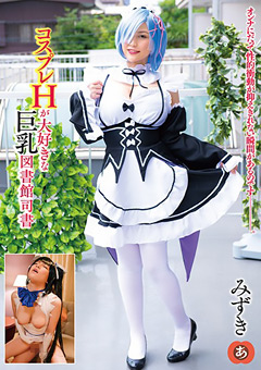 コスプレHが大好きな巨乳図書館司書 みずき【サンプル動画有り】