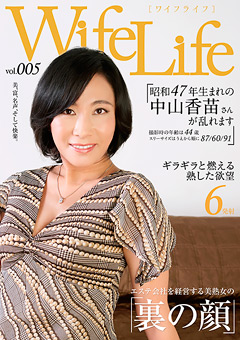 Wife Life vol.005 昭和47年生まれの中山香苗さんが乱れます