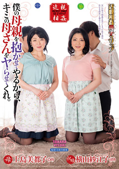 超美巨乳おばさん”上島美都子”さんの新作！「僕の母親を抱かせてやるから、キミの母さんをヤらせてくれ。」