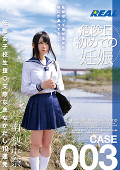 妊娠女子校生援○交際なまなかだし10連発 南梨央奈