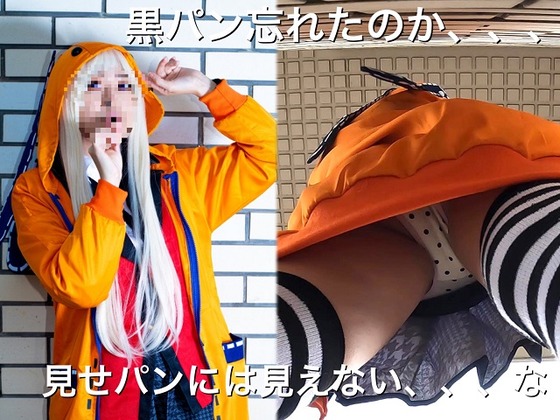 【IV】「賭ケグルイ 黄泉月るな」コス