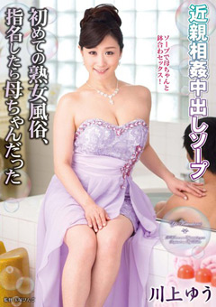 初めての熟女風俗、指名したら母ちゃんだった 川上ゆう