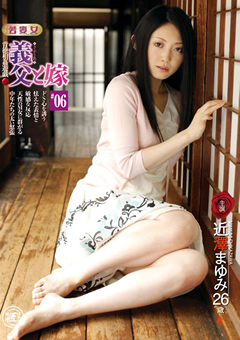 背徳相姦遊戯 義父と嫁 ＃06 近澤まゆみ 26歳