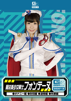【美少女仮面 陵辱】魔法美少女戦士フォンテーヌ オナニー編 討伐編 凌辱編 失禁編【ヒロピン】