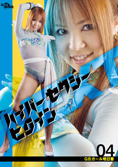 【ヒロピン】ハイパーセクシーヒロインNEXT GBガール 明日香