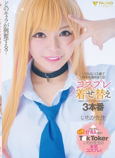 【AV】「着せ恋 喜多川海夢」コスプレ【サンプル動画有り】