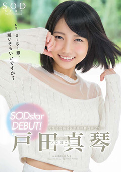 戸田真琴 SODstar DEBUT！