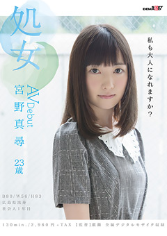  処女 宮野真尋 AV Debut