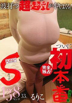 脅威の胸囲！Ｓカップ爆乳　33才 るりこ