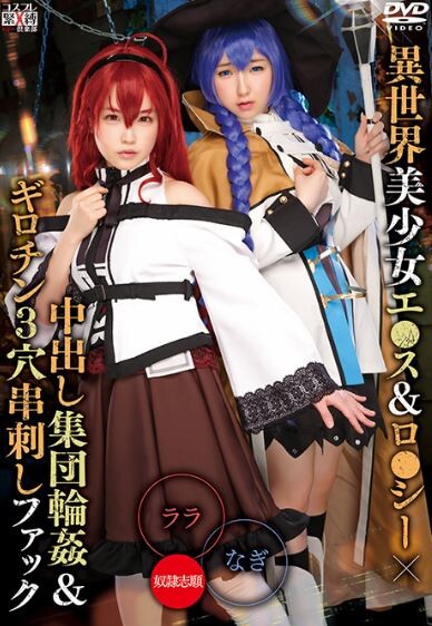 【AV】「無職転生 ロキシー エリス」コスプレ【サンプル動画有り】