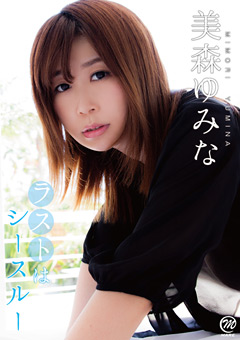 ”美森ゆみな”過去最大級の露出！シースルーで見えちゃう！？　