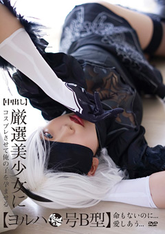 【AV】「ニーア オートマタ 2B」【サンプル動画有り】