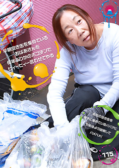早朝空き缶を集めているおばあさんを何年ぶりかのポコチンでヒィーヒィー言わせてやる