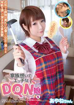 家族想いでエッチなDQN娘 vol.5 あやねちゃん