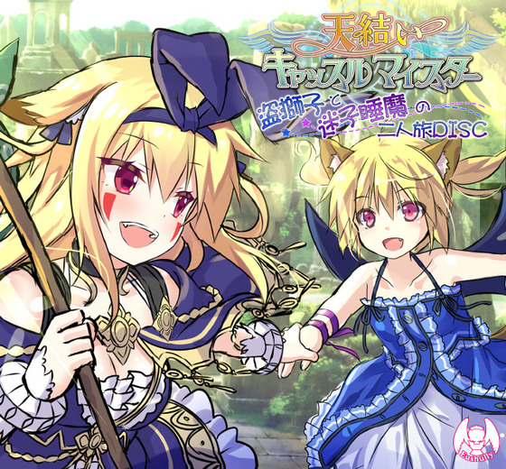 【予約受付中】美少女シミュレーションRPG　「天結いキャッスルマイスター　予約特典付きDL版」