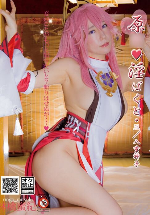 【IV】【画像】「原神 八重神子」