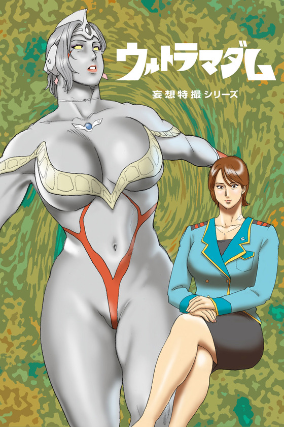 ナッピー先生がピクシブで公開している”ウルトラマダム”画像その２　１８禁も有るよ♪