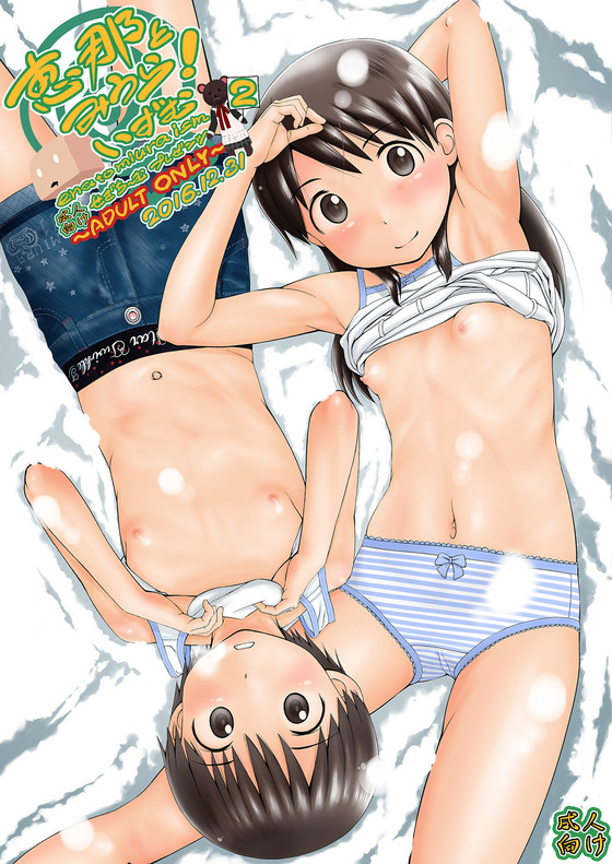 よつばと　”恵那”と”みうら”が同級生に犯されまくる！！「恵那とみうらいずむ２」