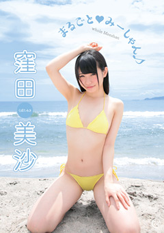 地下アイドル「仮面女子」 窪田美沙 まるごと みーしゃん♪